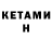 КЕТАМИН ketamine (alphard)